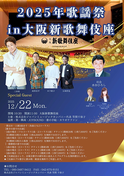 2025年歌謡祭 in 大阪新歌舞伎座