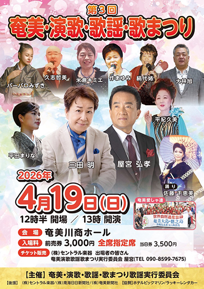 第3回奄美･演歌･歌謡･歌まつり