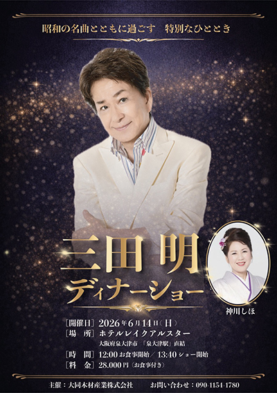 三田明ディナーショー