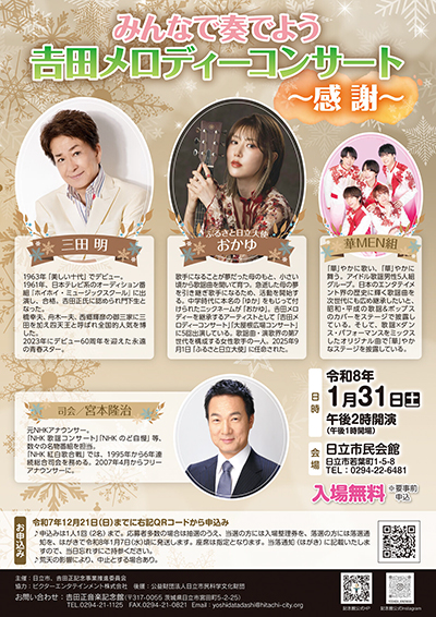 吉田メロディーコンサート