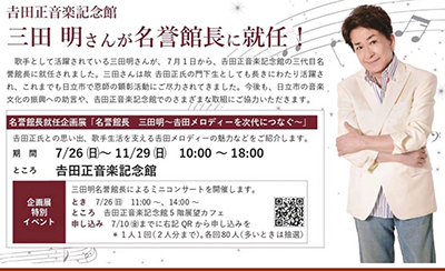 吉田正音楽記念館名誉館長就任